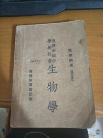 復興高级中学教科书：生物学（书脊开，字迹，详请见图）