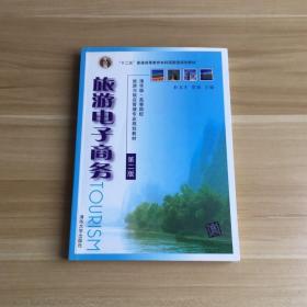 旅游电子商务（第二版）/清华版·高等院校旅游与饭店管理专业规划教材