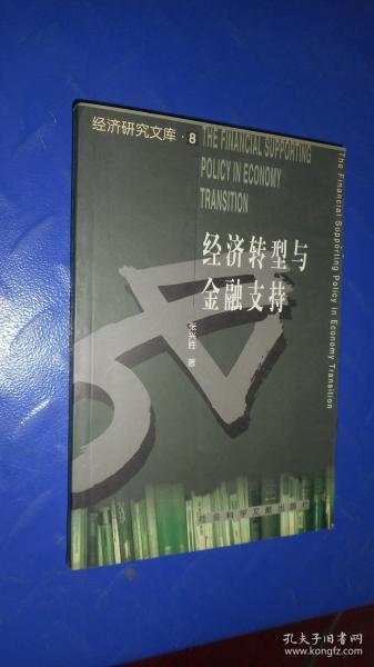 经济转型与金融支持（经济研究文库）