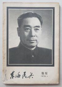 东海民兵特刊1976.1