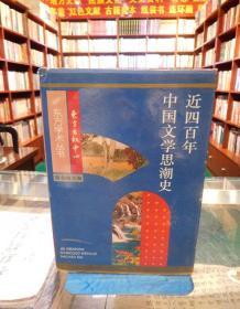 近四百年中国文学思潮：Jin sibainian Zhongguo wenxue shichao shi (Dong fang xue shu cong shu) (Mandarin Chinese Edition)