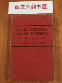【现货、全国包顺丰】The Art of Chinese Paper Folding，《中国折纸艺术》，1948年纽约出版（请见实物拍摄照片第6张版权页），Maying Soong (著），精装，132页，珍贵艺术参考资料 ！