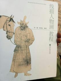 教育部国家精品课程建设项目系列教材：线描人物画教程