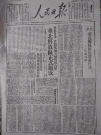 人民日报 1948.6.15. 创刊号，对开2版 重印版 （非原版）