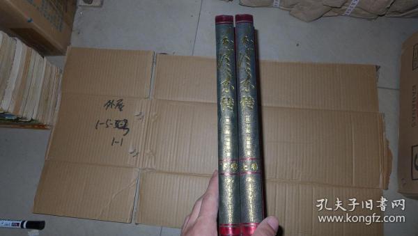 《毛泽东传》大16开精装 豪华版 两册全