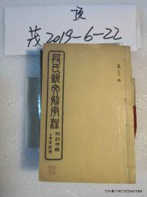 民国线装白纸 段氏说文解字注第1--4 卷  5--7卷