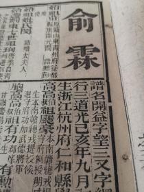 【清代浙江科举史料】杭州仁和俞霖：同治癸酉（1873年）科《浙江乡试硃卷》——履历（木刻；复印件）