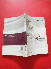 循环经济引论：可持续发展的路径选择