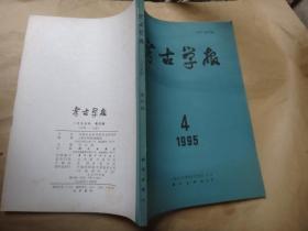 考古学报1995年第1期