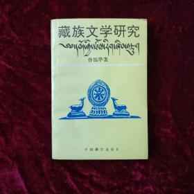 藏族文学研究