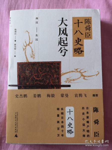 陈舜臣十八史略：大风起兮（西汉-东汉）