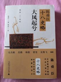 陈舜臣十八史略：大风起兮（西汉-东汉）