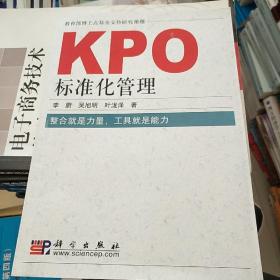 KPO标准化管理