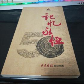 记忆永恒大庆日报创刊50年文集1960-2010