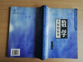 数学及解题指导:理工农医类【实物拍图 品相自鉴】