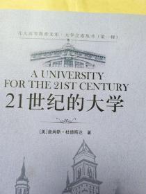 21世纪的大学 内有阅读墨迹画线