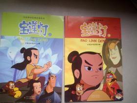 中国原创经典动漫系列：宝莲灯（上下册全）