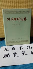 北京百科词典 社会科学卷【有库存】