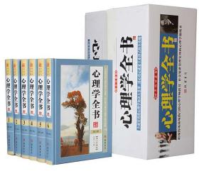 心理学全书16开精装全6册线装书局
