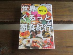 日文原版 世界ぐるっと朝食纪行 (新潮文库) 西川 治