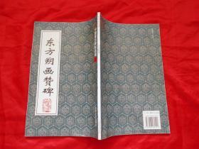 中国著名碑帖选集 2、8、21、38、49（后汉 乙瑛碑 、兰亭叙《五种》、玄秘塔碑、李思训碑.孟法师碑、东方朔赞碑）5本合售