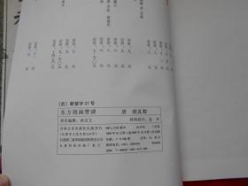 中国著名碑帖选集 2、8、21、38、49（后汉 乙瑛碑 、兰亭叙《五种》、玄秘塔碑、李思训碑.孟法师碑、东方朔赞碑）5本合售