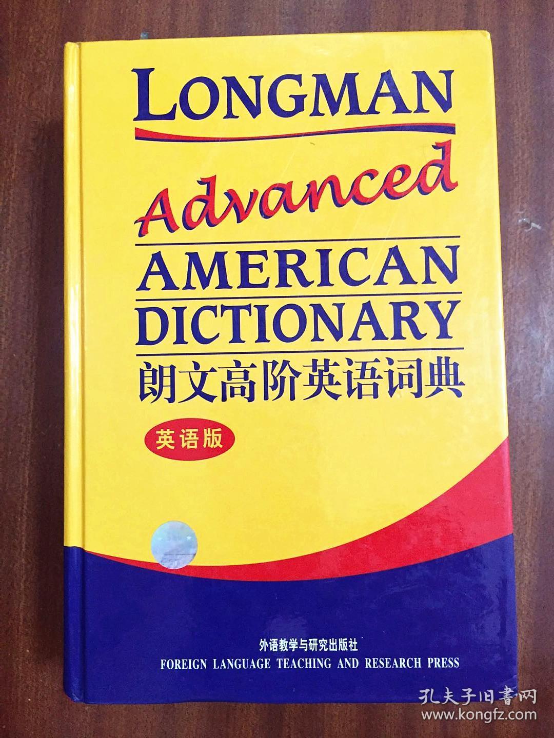 库存全新无瑕疵一版一印 南京爱德印刷有限公司印刷 未使用过 辞典 朗文高阶英语词典  (英语版)  LONGMAN ADVANCED  AMERICAN DICTIONARY
