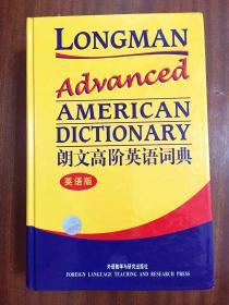 库存全新无瑕疵一版一印 南京爱德印刷有限公司印刷 未使用过 辞典 朗文高阶英语词典 (英语版) LONGMAN ADVANCED AMERICAN DICTIONARY