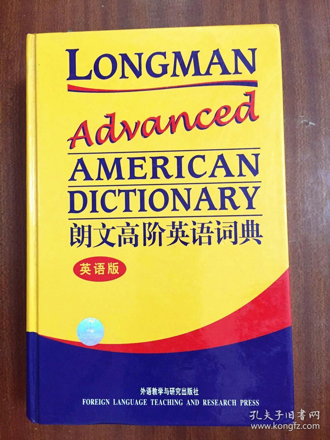库存全新无瑕疵一版一印 南京爱德印刷有限公司印刷 未使用过 辞典 朗文高阶英语词典  (英语版)  LONGMAN ADVANCED  AMERICAN DICTIONARY
