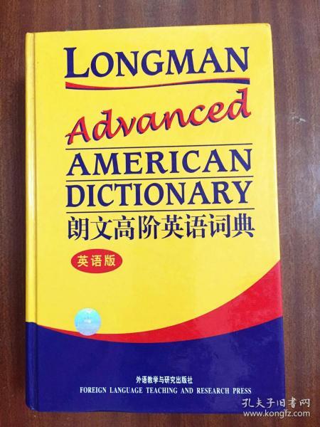 库存全新无瑕疵一版一印 南京爱德印刷有限公司印刷 未使用过 辞典 朗文高阶英语词典  (英语版)  LONGMAN ADVANCED  AMERICAN DICTIONARY