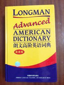 库存全新无瑕疵一版一印 南京爱德印刷有限公司印刷 未使用过 辞典 朗文高阶英语词典 (英语版) LONGMAN ADVANCED AMERICAN DICTIONARY