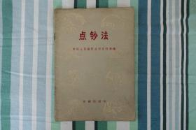 点钞法（金融出版社1959年4月1版1印）