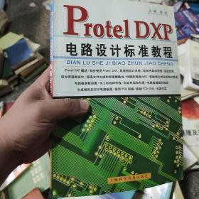 Protel DXP电路设计标准教程