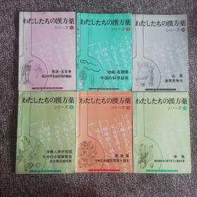 日文原版：わたしたちの漢方薬（我们的中药•我们的汉方药3、4、9、18、19、20、31、32、33、34、51、52、53、54、67、76、77、81、82、98、99、100、103、104、109、118、26本和售）