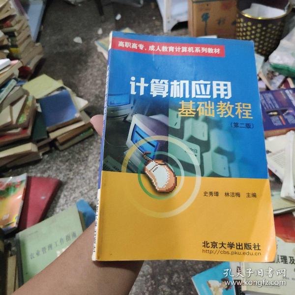 高职高专、成人教育计算机系列教材：计算机应用基础教程（第2版）