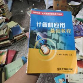 高职高专、成人教育计算机系列教材：计算机应用基础教程（第2版）