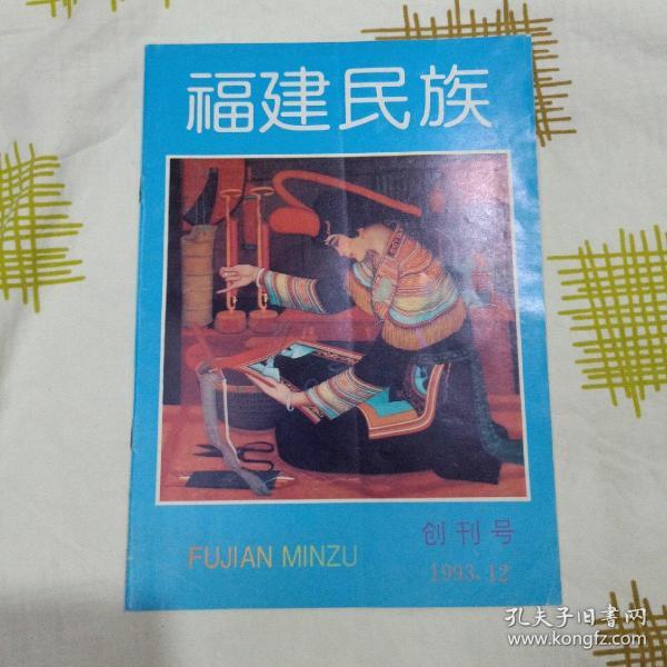 福建民族   创刊号