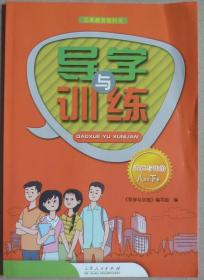 道德与法治（导学与训练）