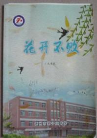 花开不败