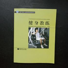 社会体育指导员国家职业资格培训教材：健身教练