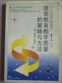 提高教育教学质量的策略与方法