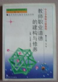 教师职业道德的建构与修养