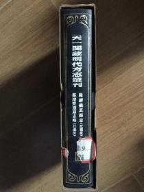 天一阁藏明代方志选刊 15（嘉靖宝应县志略（江苏省）、隆庆仪真县志（江苏省）（32开硬精装+书盒）