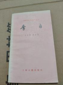 李白 中国古典文学基本知识丛书