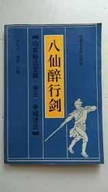 八仙醉行剑【中華古籍書店.武术类】【T18】