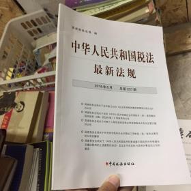 中华人民共和国税法最新法规2018年6月