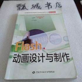 Flash动画设计与制作/全国职业技术院校计算机信息类专业通用教材