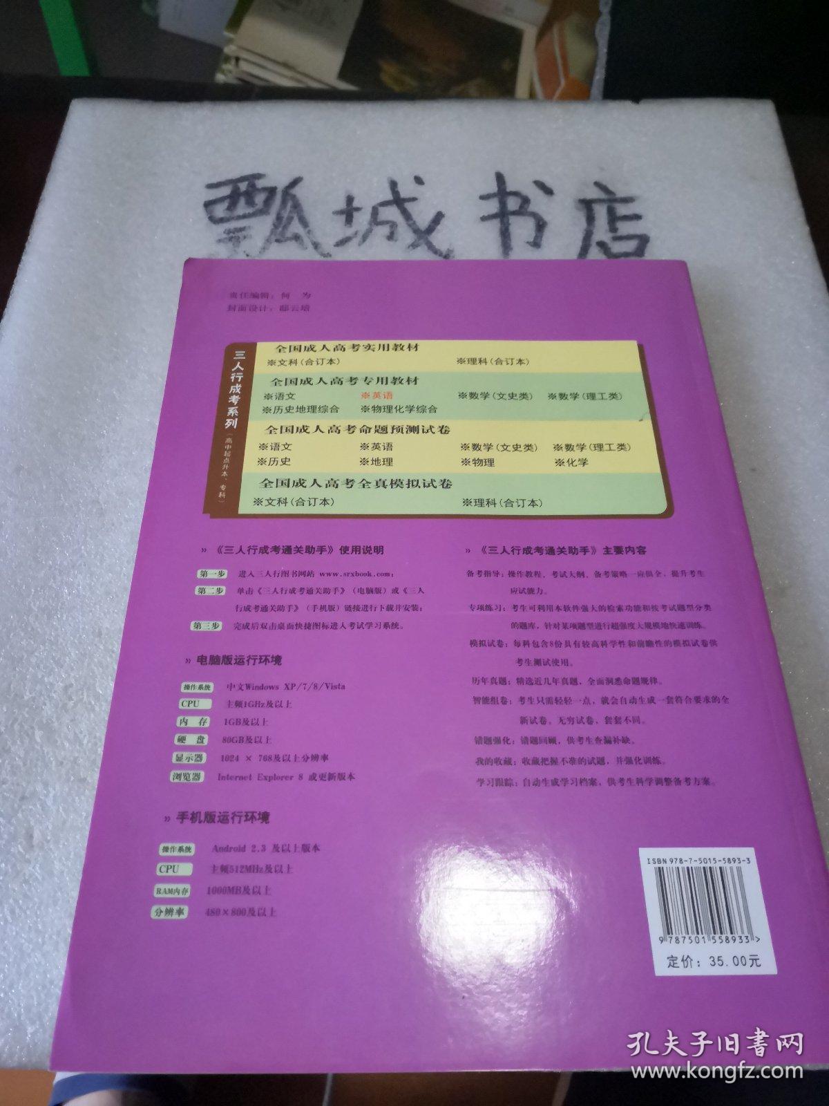 三人行·2013最新版全国成人高考专用教材：英语（高中起点升本、专科）