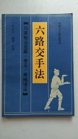 六路交手法【中華古籍書店.武术类】【T18】