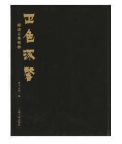 正色流馨：明清古墨精粹 明代隆庆年间至民国时期的代表墨品 上海书画出版社